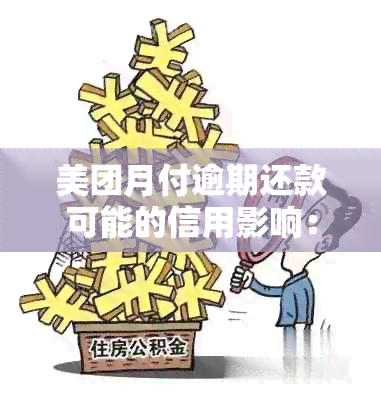 美团月付逾期还款可能的信用影响：多久上，后果如何？