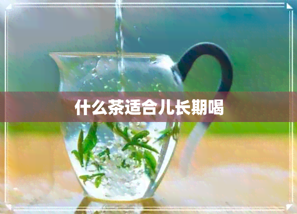 什么茶适合儿长期喝