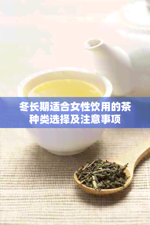 冬长期适合女性饮用的茶种类选择及注意事项