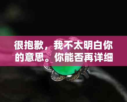 很抱歉，我不太明白你的意思。你能否再详细说明一下你的需求呢？??