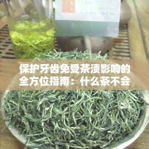 保护牙齿免受茶渍影响的全方位指南：什么茶不会使牙齿变色？