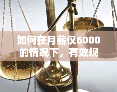 如何在月薪仅6000的情况下，有效规划并逐步还清24万元的欠债？