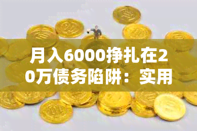 月入6000挣扎在20万债务陷阱：实用解决方案与心理建设