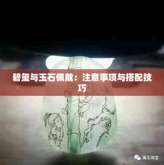 碧玺与玉石佩戴：注意事项与搭配技巧