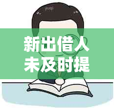 新出借人未及时提醒逾期借款人后果：资金损失与信任破裂的风险