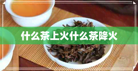 什么茶上火什么茶降火