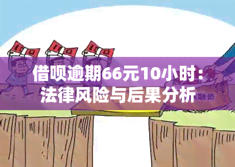 借呗逾期66元10小时：法律风险与后果分析