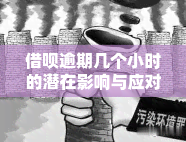 借呗逾期几个小时的潜在影响与应对策略：有奖问答活动启动！