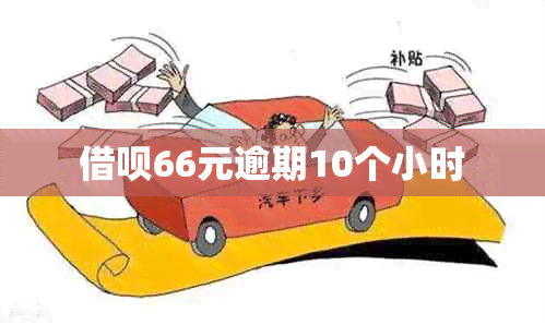 借呗66元逾期10个小时