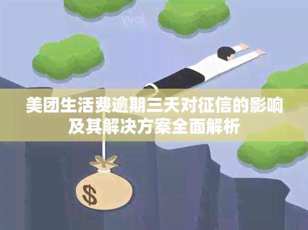 美团生活费逾期三天对的影响及其解决方案全面解析