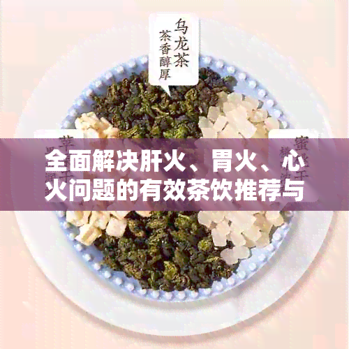 全面解决肝火、胃火、心火问题的有效茶饮推荐与饮用方法