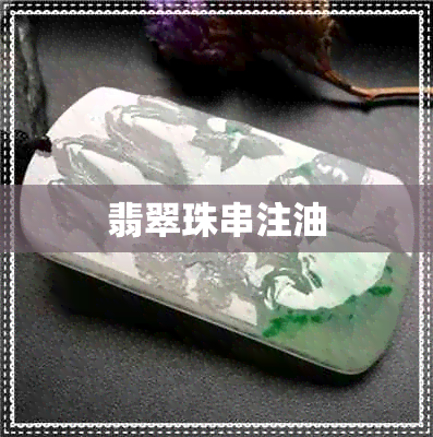 翡翠珠串注油