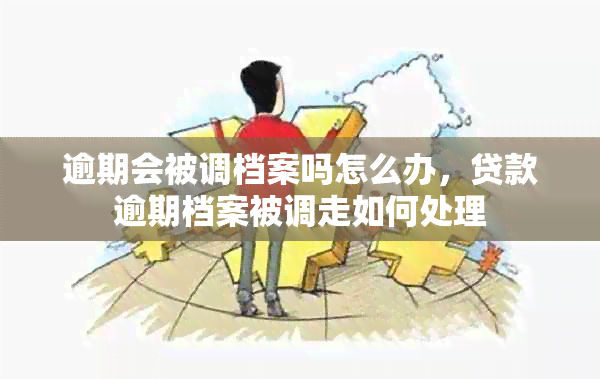 逾期会被调档案吗怎么办，贷款逾期档案被调走如何处理