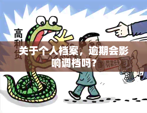 关于个人档案，逾期会影响调档吗？