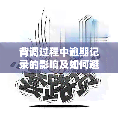 背调过程中逾期记录的影响及如何避免？——一个全面的解答