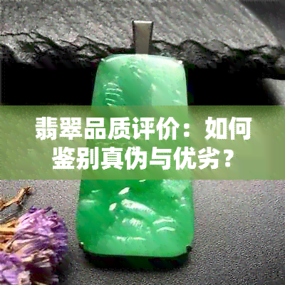 翡翠品质评价：如何鉴别真伪与优劣？