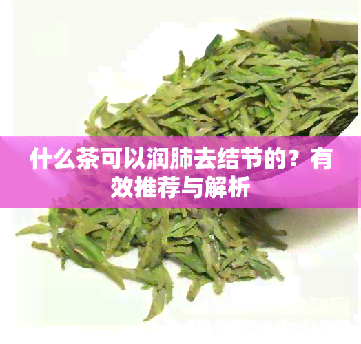 什么茶可以润肺去结节的？有效推荐与解析