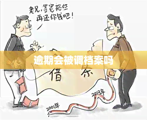 逾期会被调档案吗