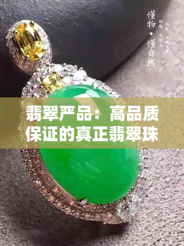 翡翠严品：高品质保证的真正翡翠珠宝吗？