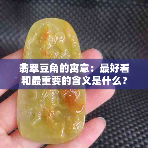 翡翠豆角的寓意：更好看和最重要的含义是什么？