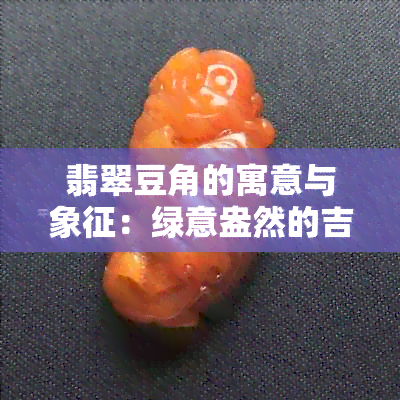 翡翠豆角的寓意与象征：绿意盎然的吉祥物