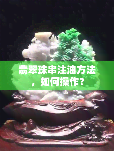 翡翠珠串注油方法，如何操作？