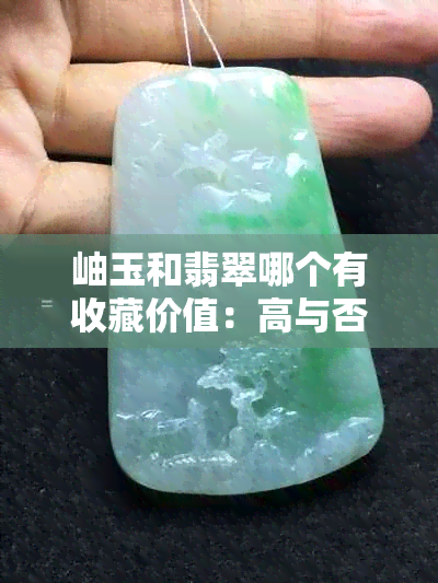 岫玉和翡翠哪个有收藏价值：高与否，价值的比较