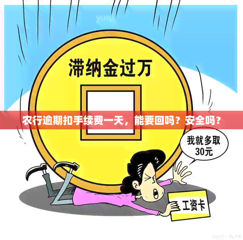 农行逾期扣手续费一天，能要回吗？安全吗？