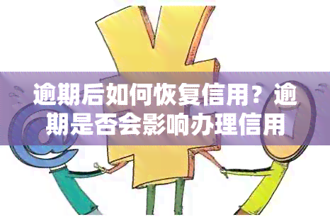 逾期后如何恢复信用？逾期是否会影响办理信用卡？