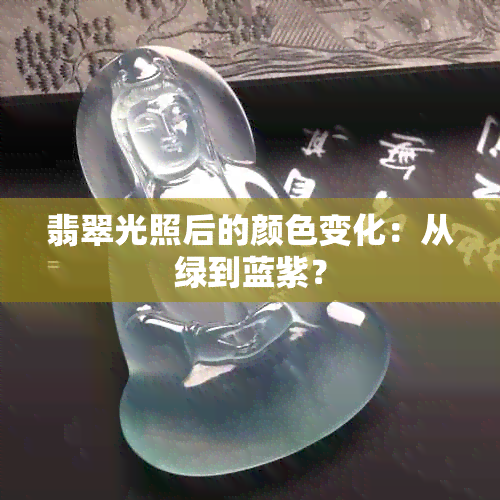 翡翠光照后的颜色变化：从绿到蓝紫？