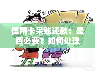 信用卡呆账还款：是否必要？如何处理更划算？