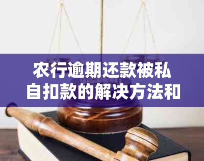 农行逾期还款被私自扣款的解决方法和注意事项，如何避免类似问题发生？