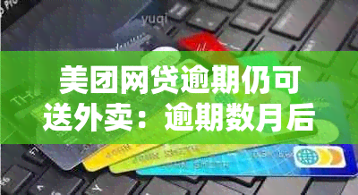 美团网贷逾期仍可送外卖：逾期数月后能否继续担任骑手？