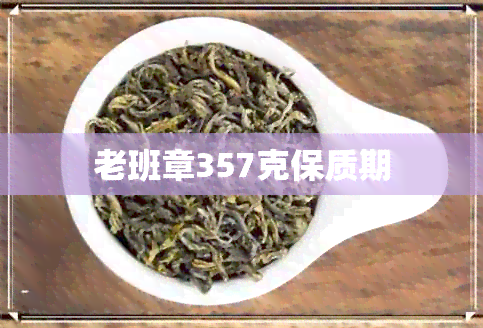 老班章357克保质期