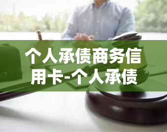 个人承债商务信用卡-个人承债商务信用卡怎么还款