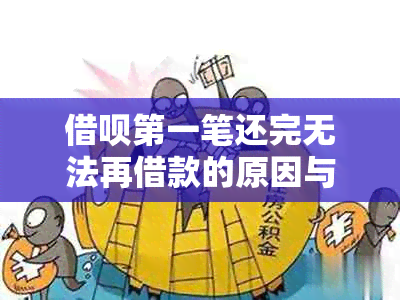 借呗之一笔还完无法再借款的原因与解决办法