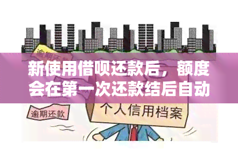 新使用借呗还款后，额度会在之一次还款结后自动调整吗？