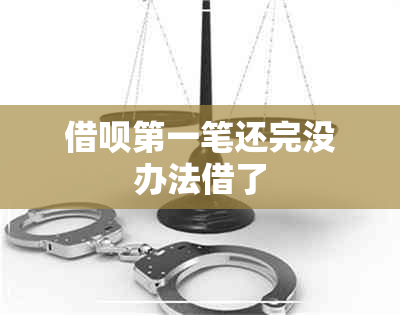 借呗之一笔还完没办法借了