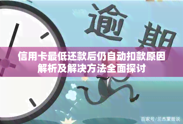 信用卡更低还款后仍自动扣款原因解析及解决方法全面探讨