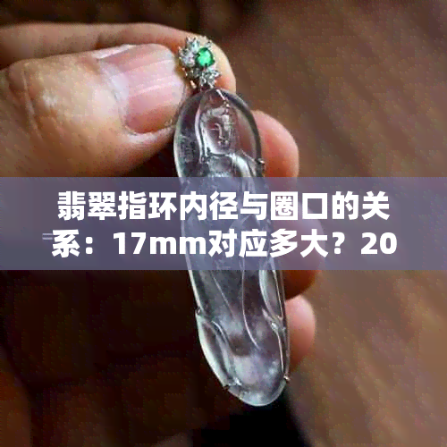 翡翠指环内径与圈口的关系：17mm对应多大？20mm又对应多少？