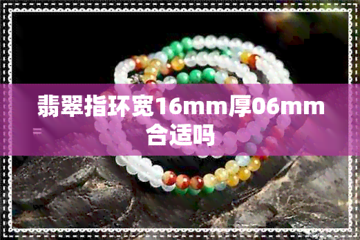 翡翠指环宽16mm厚06mm合适吗