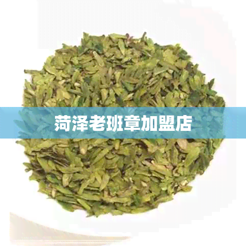 菏泽老班章加盟店