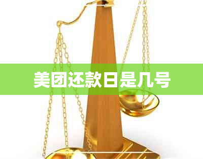 美团还款日是几号