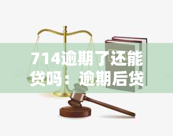 714逾期了还能贷吗：逾期后贷款办理与上影响分析