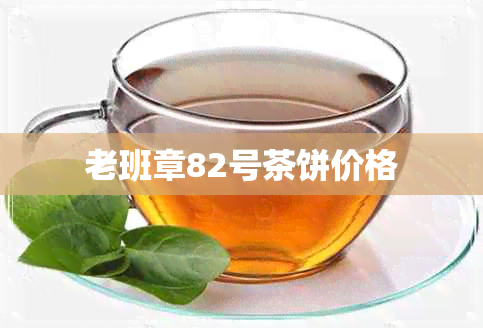 老班章82号茶饼价格