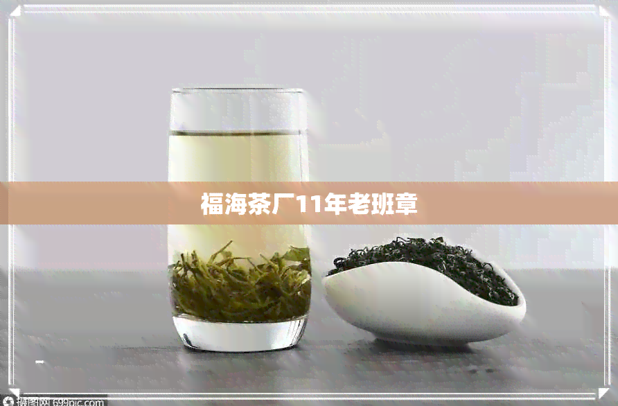 福海茶厂11年老班章