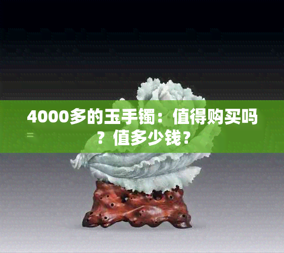 4000多的玉手镯：值得购买吗？值多少钱？