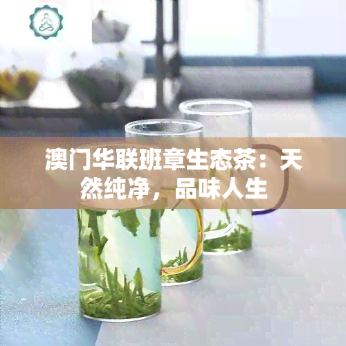 华联班章生态茶：天然纯净，品味人生