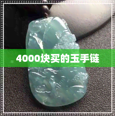 4000块买的玉手链