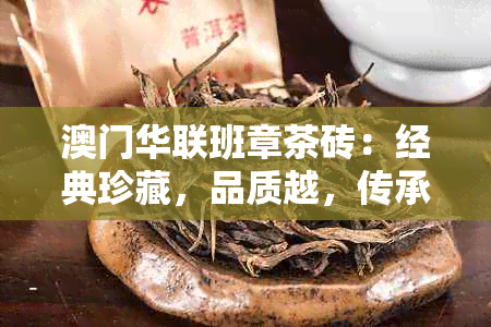 华联班章茶砖：经典珍藏，品质越，传承工艺，尽显尊贵